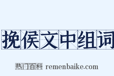 挽侯文中组词是什么意思的图片